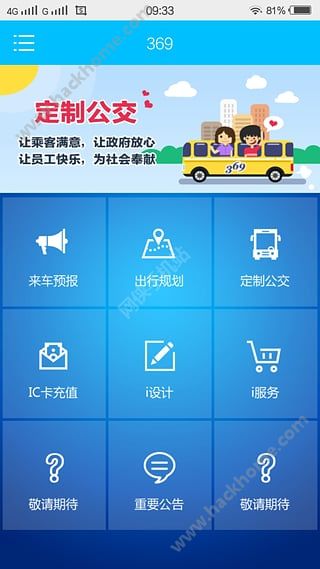 济南公交369出行网app官网