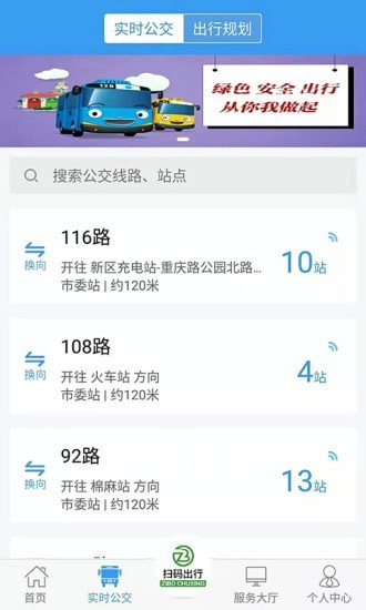 淄博出行实时公交官方app