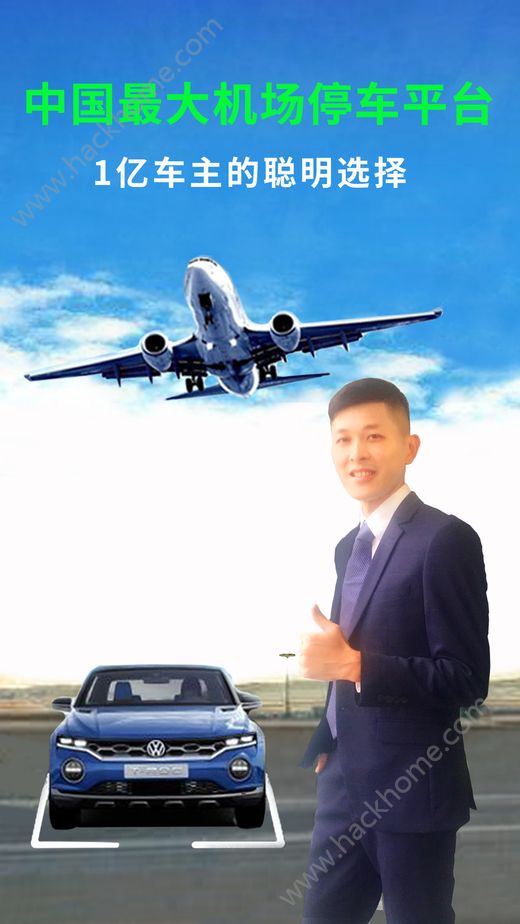 机场停车软件app手机版