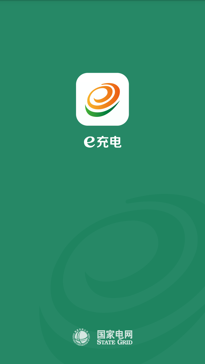 e充电app国家电网