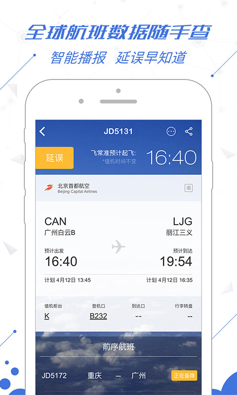 飞常准官方版手机app