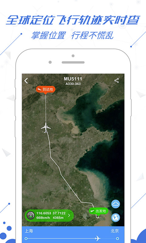 飞常准官方版手机app