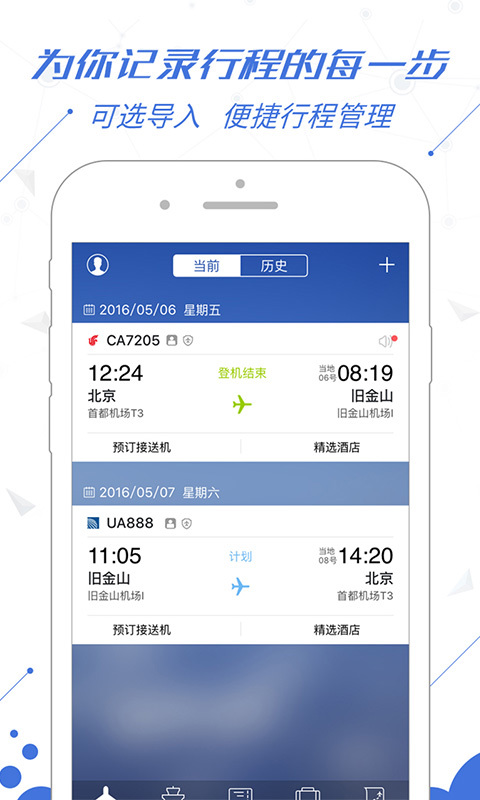 飞常准官方版手机app