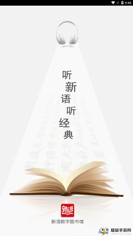 新语听书