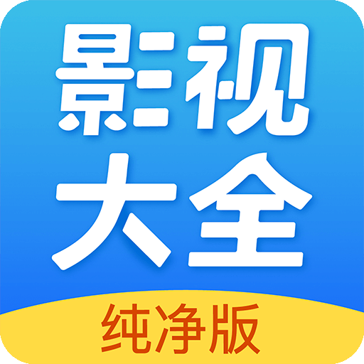 影视大全纯净版2022最新版