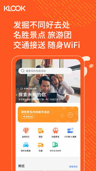 klook客路旅行app