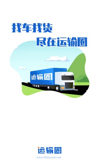 运输圈货主app