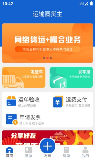 运输圈货主app