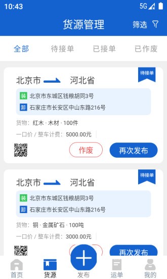 运输圈货主app