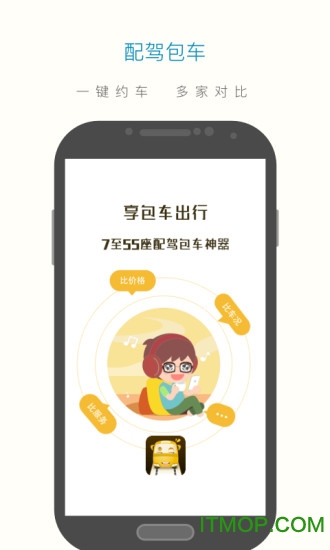 享包车出行软件