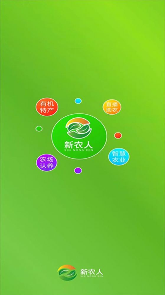 新农人云联盟扶贫项目app最新版本2022