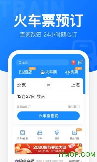 12306智行火车票app安装