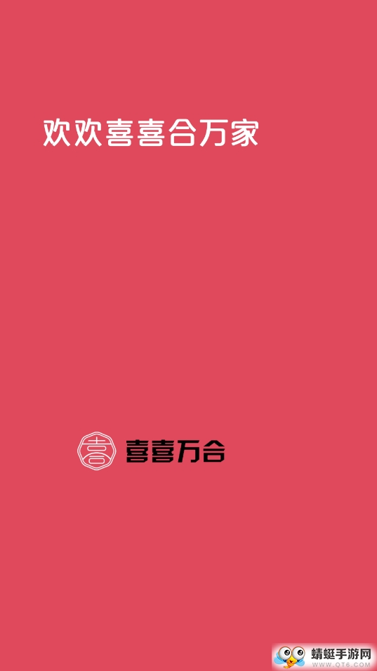 喜合