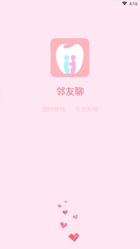 邻友聊官方版