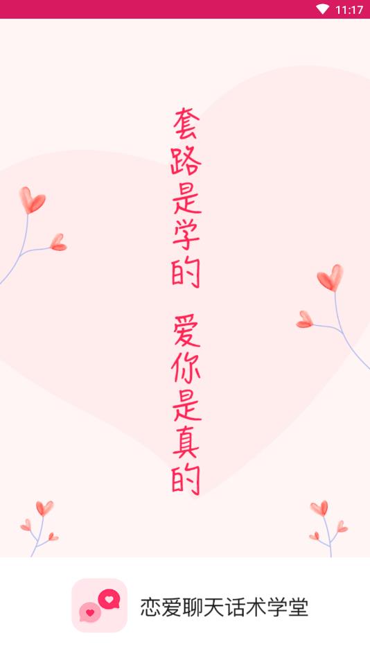 恋爱聊天话术学堂官方版