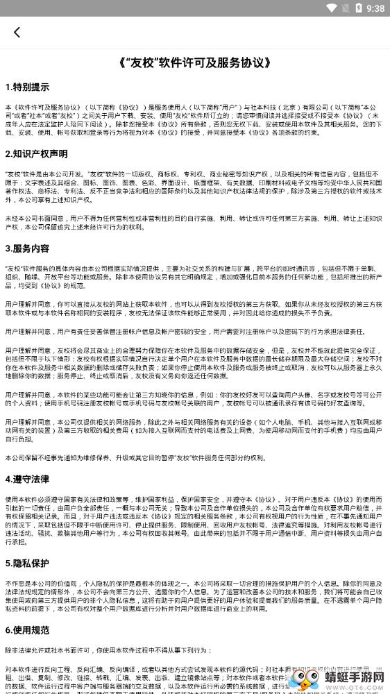 友校