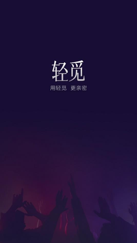 轻觅官方版