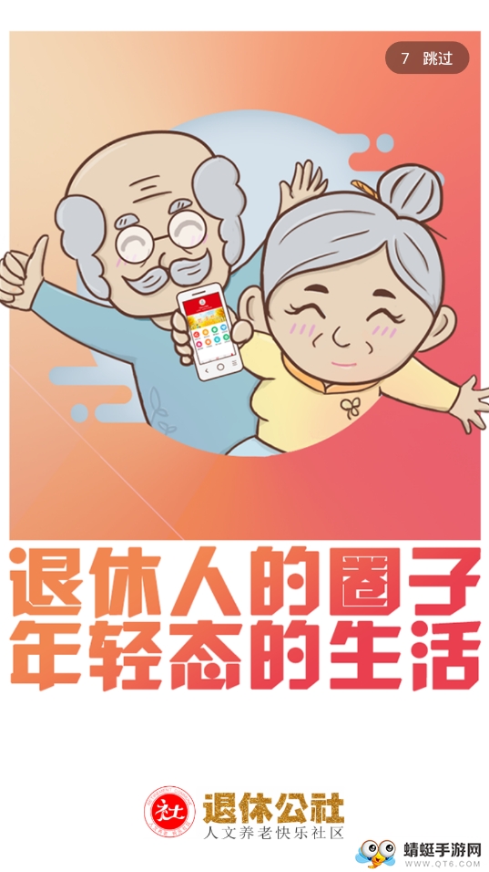退休公社