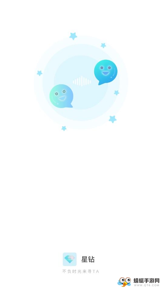 星钻语音