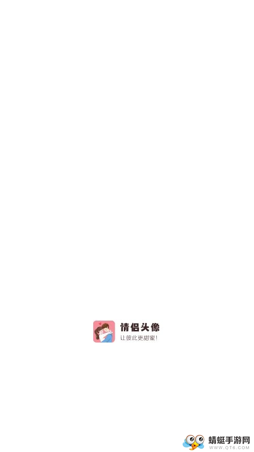 情侣头像去广告版