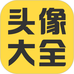 头像大全app最新版