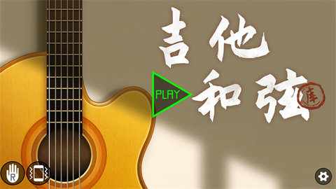 吉他和弦助手