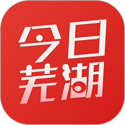 今日芜湖app官方