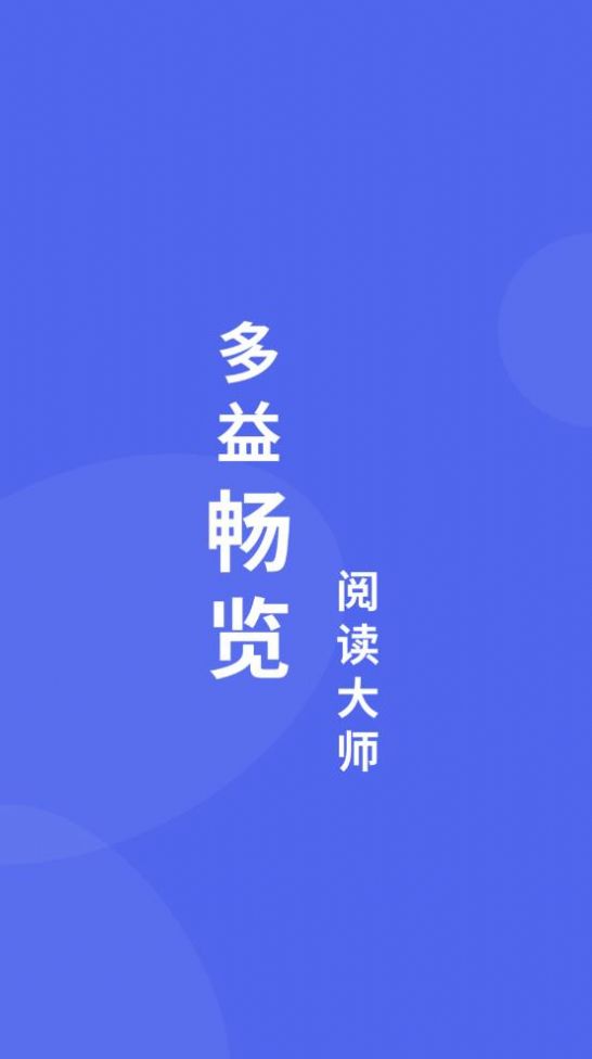 多益畅览阅读大师app手机版