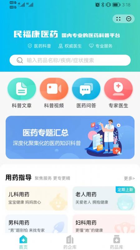 民福康医药知识科普平台app