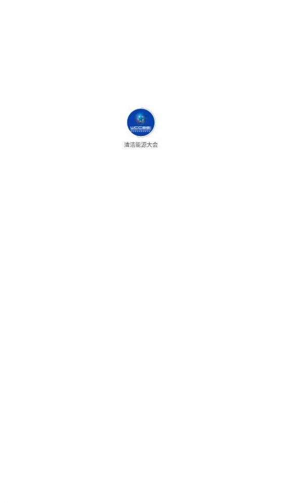 清洁能源大会2022最新版app安装