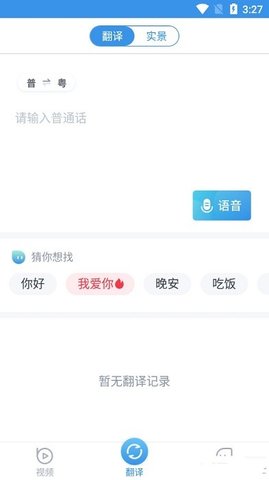 粤语翻译app