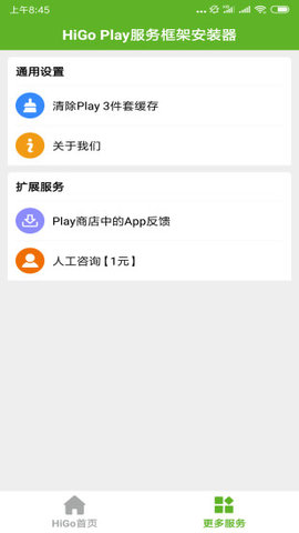 HiGoPlay服务框架安装器