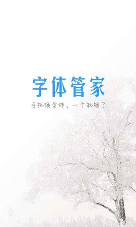 字体管家app