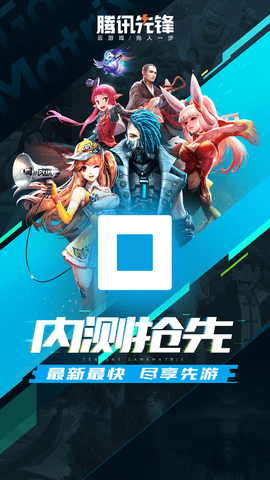 腾讯先锋app