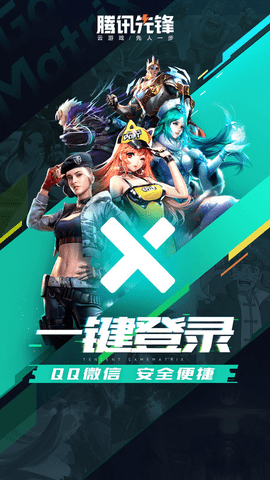 腾讯先锋app