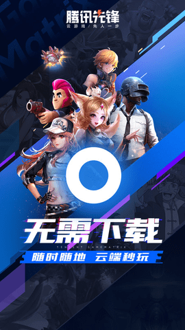 腾讯先锋app