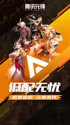 腾讯先锋app
