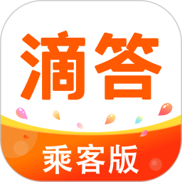 滴答乘客端app