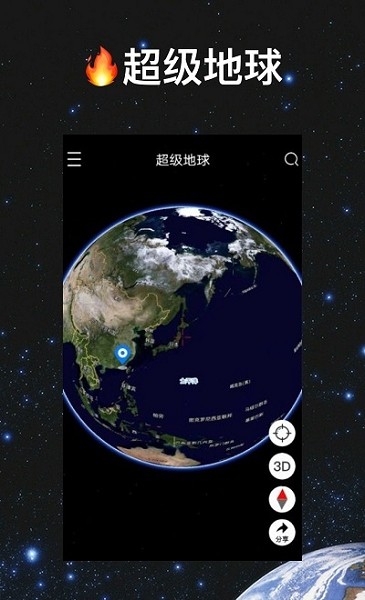 超级地球软件