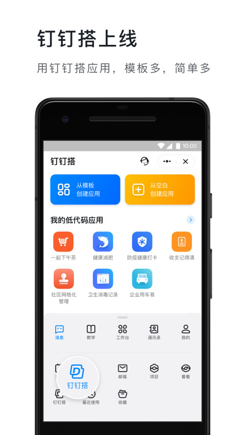 钉钉app手机版