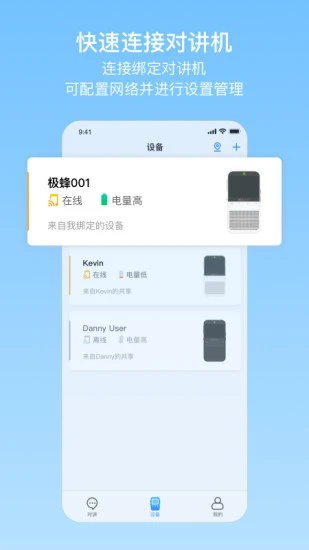 极蜂对讲app