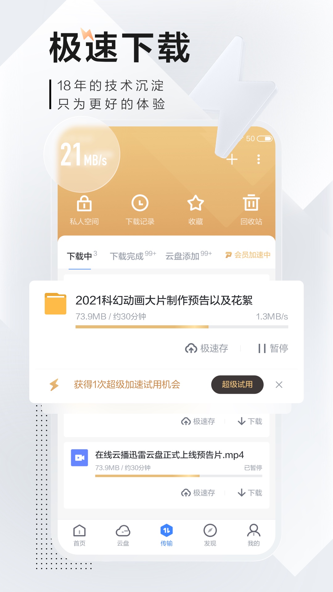 迅雷下载手机版