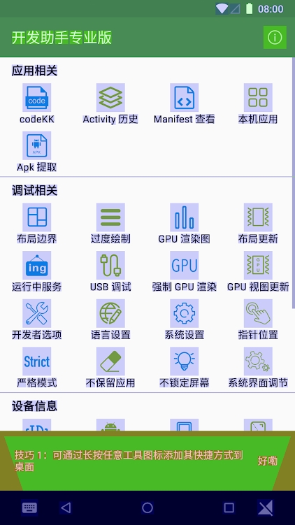 开发助手破解版