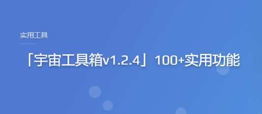 宇宙工具箱最新版