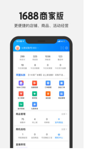 1688商家版手机端
