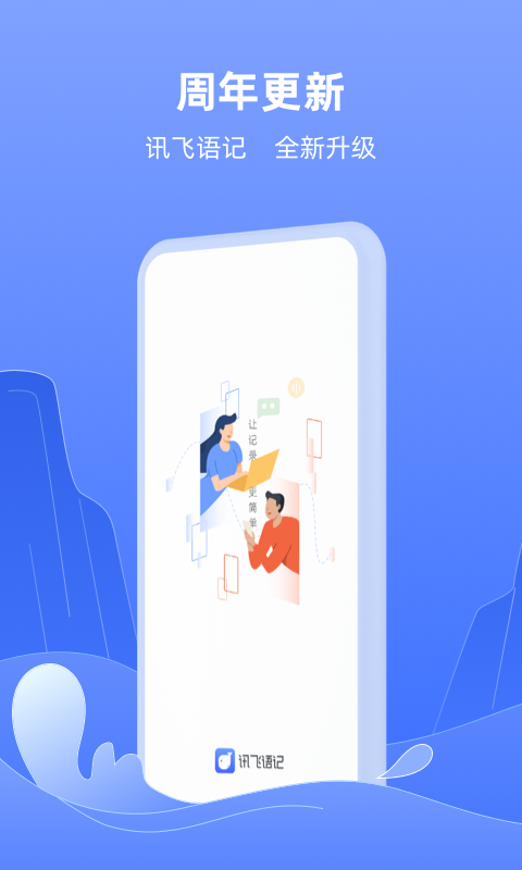 讯飞语记app最新版