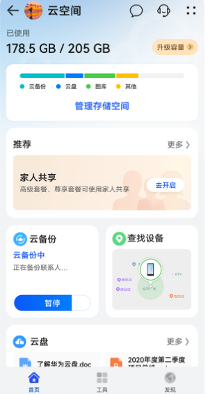 华为云空间app最新版本