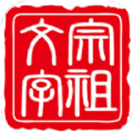 文宗学堂