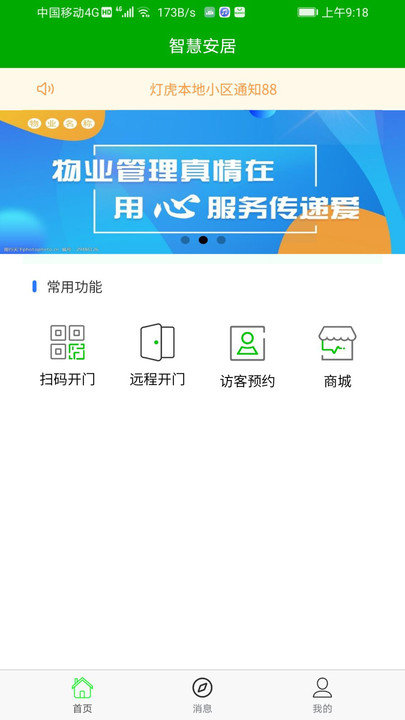 智慧安居软件