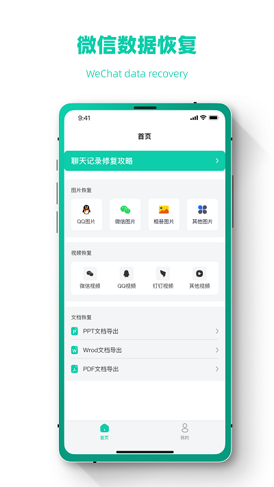 聊天记录修复app